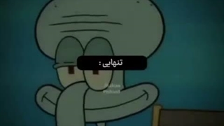 تنهایی...:)))