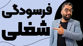 دوره جلوگیری از فرسودگی شغلی