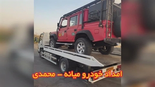 امداد خودرو برای خودروهای اتوماتیک در میانه