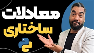 آموزش مدلسازی معادلات ساختاری با کدنویسی در پایتون