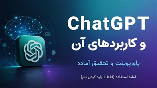 پاورپوینت هوش مصنوعی و ChatGPT | فایل آماده تحقیق و ارائه