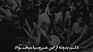 بیاین همه وسطیم-من نبودم میخاستید چ کنید؛یه ویدیو از عروسیمون اوردم برقصین ناز نکنین