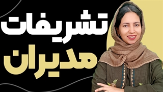 تشریفات مدیران