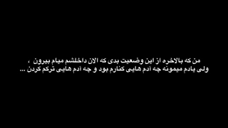 من که بالاخره از این وضعیت بدی که الان داخلشم میام بیرون ولی ...
