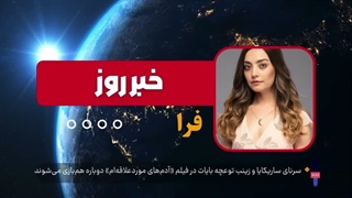 سرنای ساریکایا و زینب توعچه بایات در فیلم «آدم‌های موردعلاقه‌ام» دوباره هم‌بازی می‌شوند