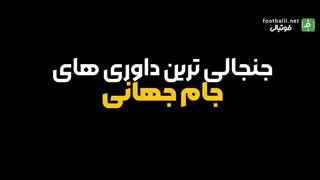 جنجالی ترین داوری های جام جهانی