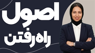 اصول راه رفتن در تشریفات