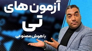 آزمون های تی در هوش مصنوعی