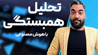 آزمون های همبستگی با هوش مصنوعی