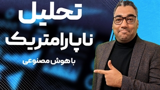 آمار ناپارامتریک با هوش مصنوعی