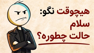 فقط با این ۶ کلمه هر کسی را مجذوب خودت کن! | فلسفه رواقی