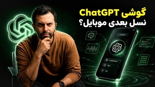 گوشی موبایل اپن ای آی با طراحی جانی آیو؛ پایان عصر اپلیکیشن‌ها؟