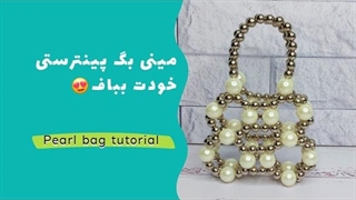 آموزش کیف مرواریدی| با من مینی بگ پیترستی بباف