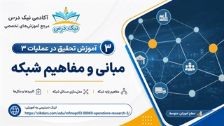 آموزش مبانی و مفاهیم شبکه در تحقیق در عملیات ۳ – آکادمی نیک درس