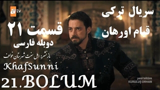 سریال قیام اورهان قسمت 21 دوبله فارسی دوساعته فصل 1 اول Kurulus Orhan Farsi @KhafSunni