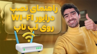 نصب درایور وای فای روی لپ تاپ هنگام نصب ویندوز (حل مشکل وصل نشدن به اینترنت موقع نصب ویندوز)