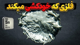 قلع، فلزی که گریه و خودکشی میکند اما دوست انسان است