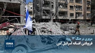 فروپاشی افسانه اسرائیل امن