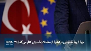 چرا اروپا همچنان ترکیه را از معادلات امنیتی کنار می‌گذارد؟