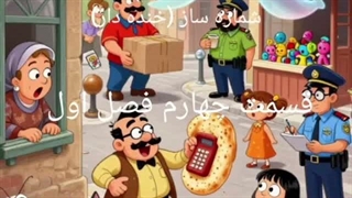 شماره ساز قسمت چهارم فصل اول