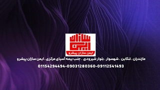 شرکت ایمن سازان پیشرو