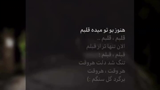 هنوز بو تو میده ..