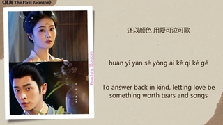 موزیک سریال چینی اولین یاس، مولی吻合 (In Harmony) - 袁娅维 (Tia Ray), 张远 (Zhang Yuan)《莫离 The First Jasmine》Chi/Eng/Pinyin lyrics