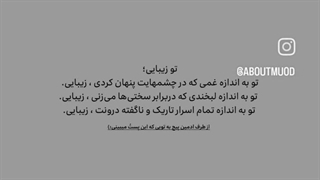تو زیبایی.