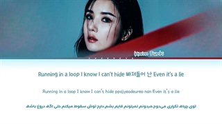 لیریک فارسی آهنگ The Flash از Eunbi