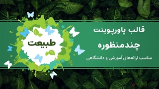 قالب پاورپوینت طبیعت | تم حرفه‌ای برای ارائه‌های آموزشی و دانشگاهی