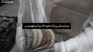 حق ترین چیزی که دیدم تو زندگیم: