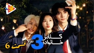 مینی سریال کلاس خانواده سه نفره قسمت6