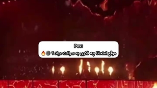 آتیشش بزن!