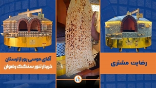 نصب تنور سنگک در لرستان | راز شلوغی صف نان سنگک در نانوایی