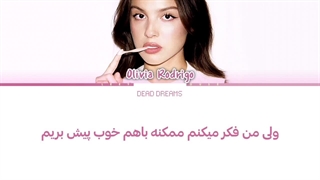 لیریک فارسی آهنگ DROP DEAD از اولیویا رودریگو (Olivia Rodrigo) +متن کد گزاری شده رنگی «Color Coded Lyrics»
