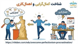 شناخت کمال‌گرایی و اهمال‌کاری – آکادمی نیک‌درس