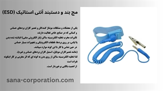 مچ‌بند و دستبند آنتی‌استاتیک ESD | تجهیزات ارت الکترونیکی سانا صنعت