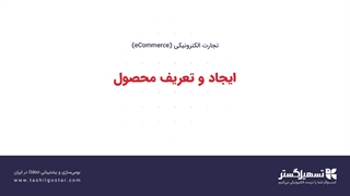 ایجاد و تعریف محصول