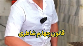 4 قانون شاطری که بعد از ساخت تنور سنگک رضوان دیگه به کار نمیاد.