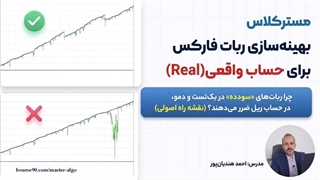 آموزش آماده‌سازی و ارزیابی ربات فارکس برای حساب واقعی (مسترکلاس رایگان)