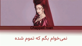 لیریک آهنگ good luck babe از chappell roan  ساخت خودم  چطور شده؟