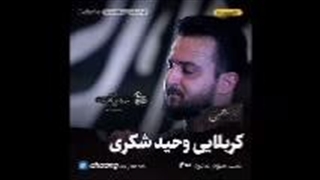 بسم‌الله به‌نام شاه نجف از وحید شکری