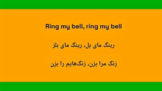 آموزش زبان با موسیقی (Ring My bell انریکه)