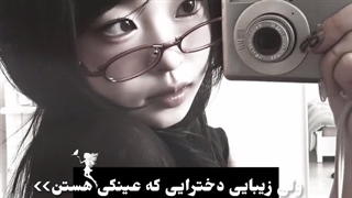 My edit | دخترای عینکی>>