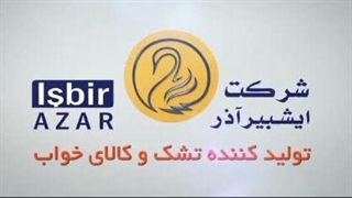 کارخانه تولید و پخش تشک خوشخواب کنگرلو در ارومیه