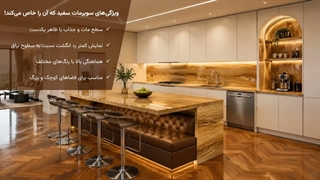 کابینت سوپرمات سفید؛ مزایا و معایب