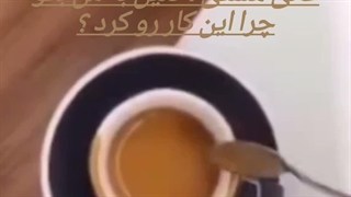 چرا دور فنجون رو قهوه میزنن؟
