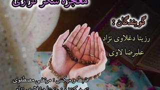 معجزه شکرگزاری با گویندگی رزیتا دغلاوی نژاد و علیرضا لاوی