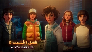 انیمیشن چیز های عجیب: داستان هایی از 85 - Stranger Things: Tales from '85 | فصل 1 قسمت 5 - دوبله و زیرنویس فارسی - بدون سانسور