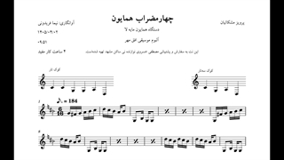 نت چهارمضراب همایون لا افق مهر پرویز مشکاتیان آوانگاری نیما فریدونی